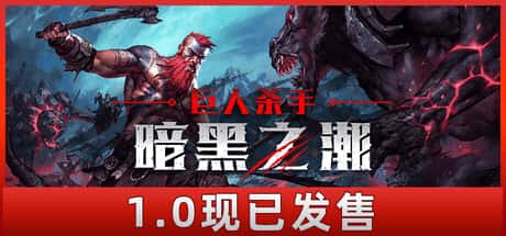 巨人杀手 暗黑之潮 Jotunnslayer Hordes of Hel 正式中文版插画